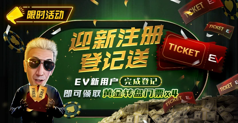 EVPoker客户端注册与首次使用指引